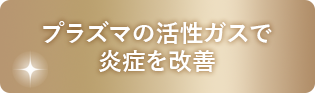 プラズマの活性ガスで炎症を改善