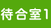 待合室