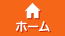 ホーム