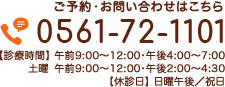 0561-72-1101